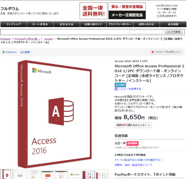 Microsoft Access 2016 ダウンロード版永続ライセンス価格 8650円 税込